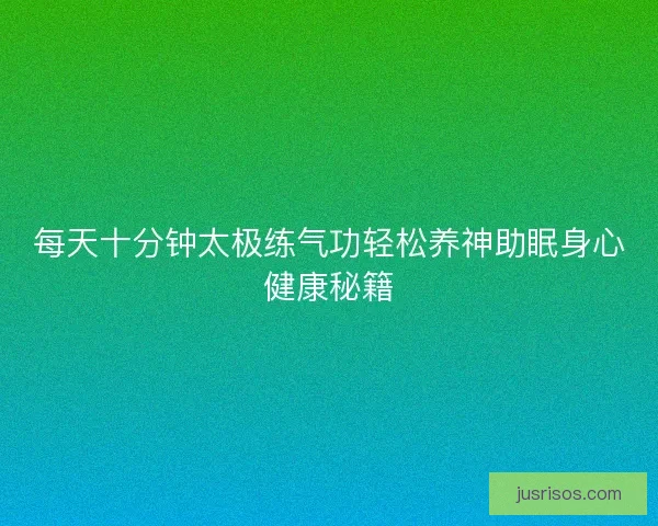 每天十分钟太极练气功轻松养神助眠身心健康秘籍